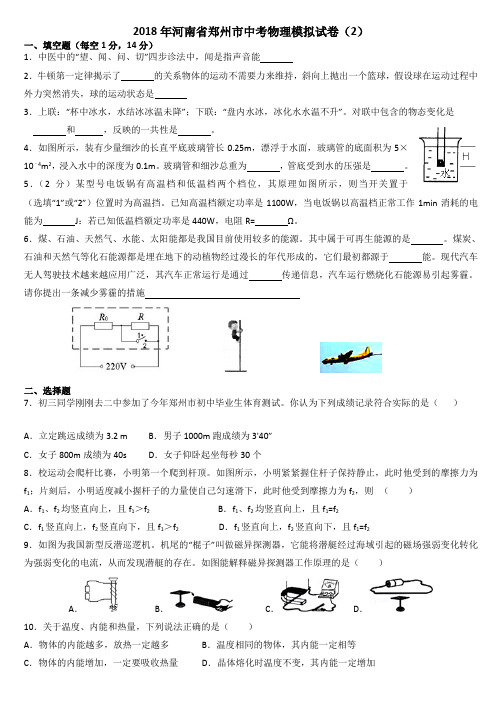 2018年河南中考物理二模试卷--郑州中考模拟