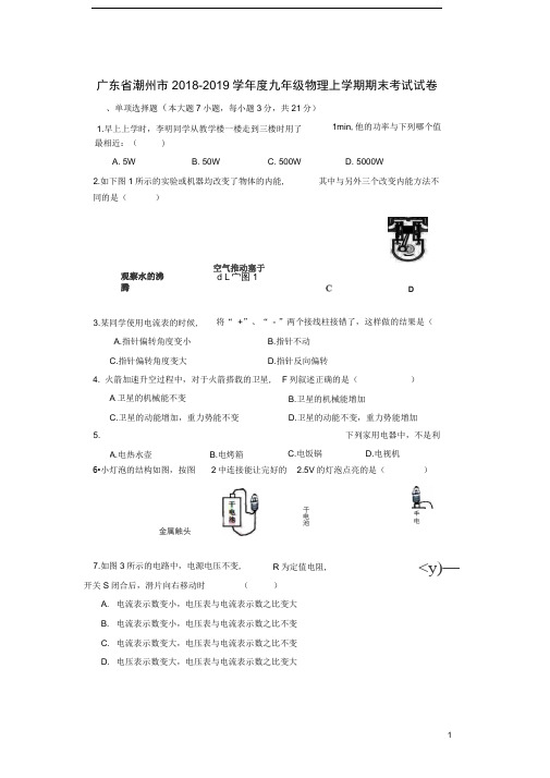 广东省潮州市九年级物理上学期期末考试试卷