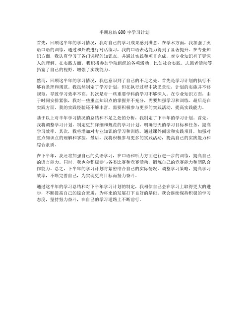 半期总结600字学习计划