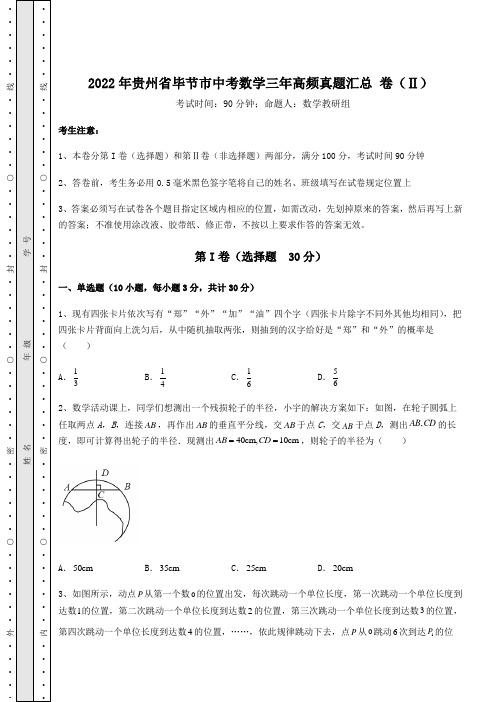 模拟真题：2022年贵州省毕节市中考数学三年高频真题汇总 卷(Ⅱ)(含答案详解)