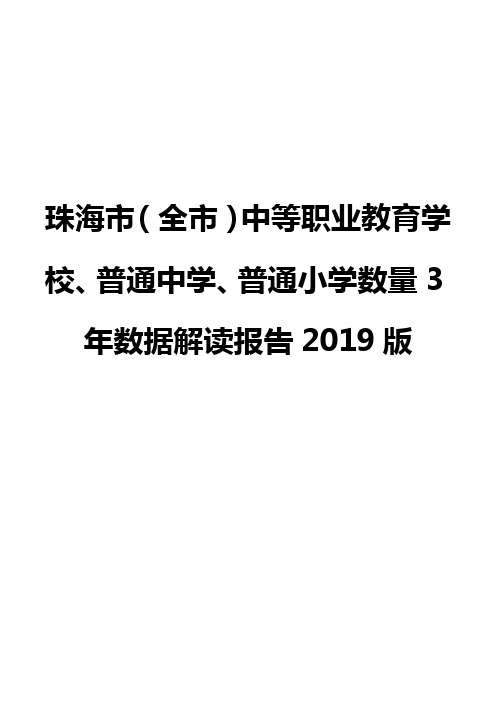 珠海市(全市)中等职业教育学校、普通中学、普通小学数量3年数据解读报告2019版