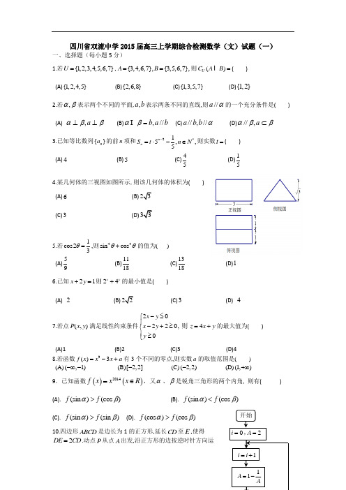 四川省双流中学2015届高三上学期综合检测数学(文)试题(一)(word版)