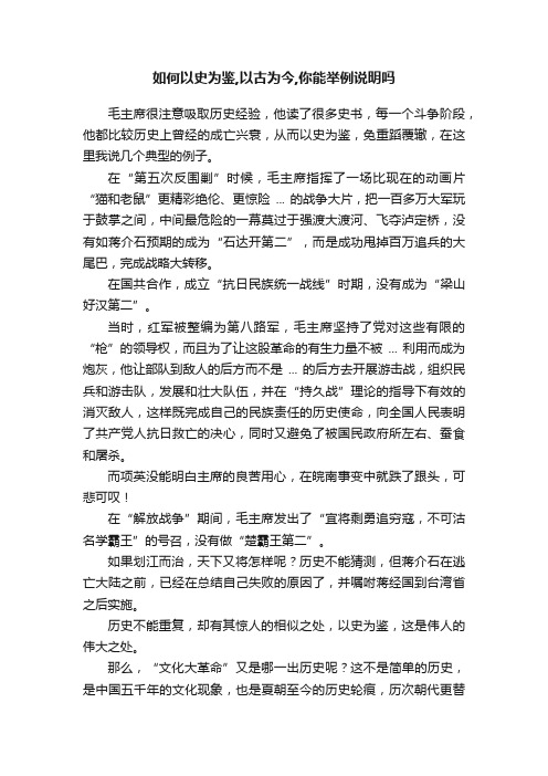 如何以史为鉴,以古为今,你能举例说明吗