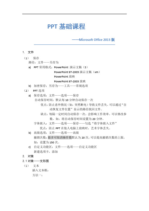 PPT基础课程(Office2013版)