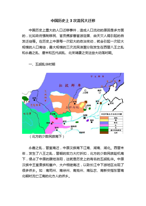 中国历史上3次流民大迁移