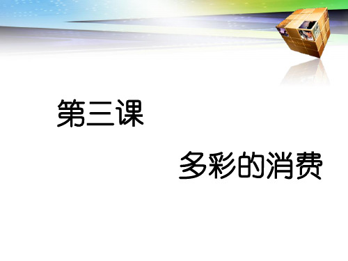 2020高考政治一轮复习通用版   第三课  多彩的消费