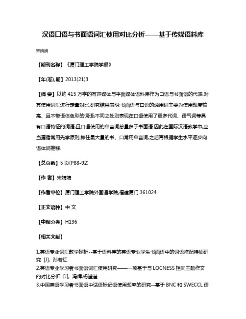 汉语口语与书面语词汇使用对比分析——基于传媒语料库