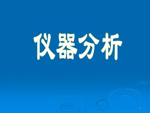 仪器分析(光学、电化学、色谱分析法)