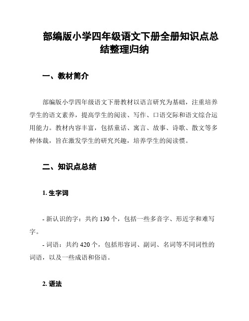 部编版小学四年级语文下册全册知识点总结整理归纳