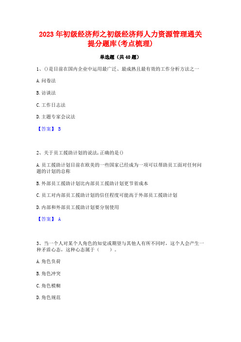 2023年初级经济师之初级经济师人力资源管理通关提分题库(考点梳理)