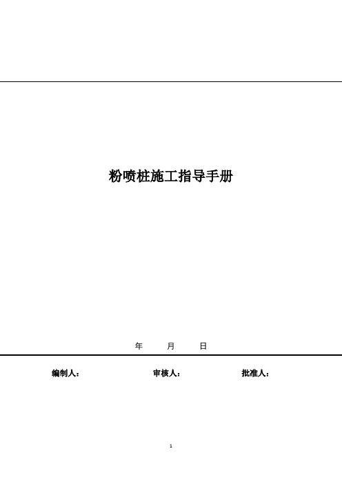 粉喷桩施工指导手册