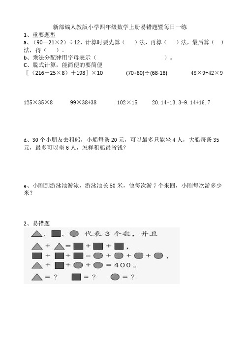 新部编人教版小学四年级数学上册易错题暨每日一练