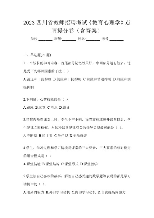 2023四川省教师招聘考试《教育心理学》点睛提分卷(含答案)