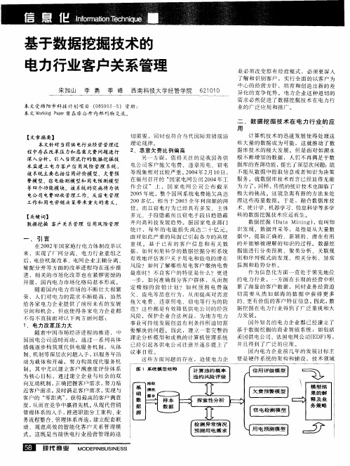 基于数据挖掘技术的电力行业客户关系管理