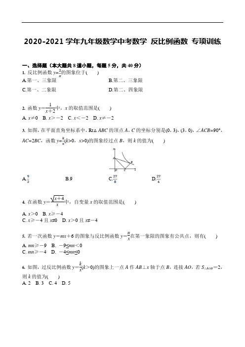 2020-2021学年九年级数学中考数学反比例函数专项训练(含答案)