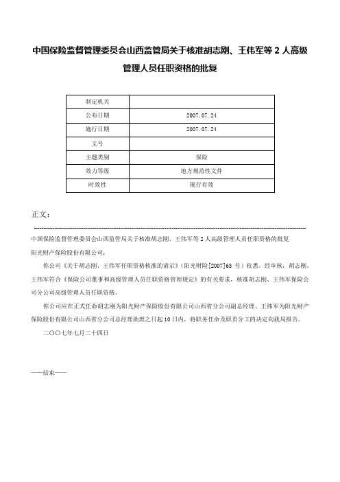 中国保险监督管理委员会山西监管局关于核准胡志刚、王伟军等2人高级管理人员任职资格的批复-