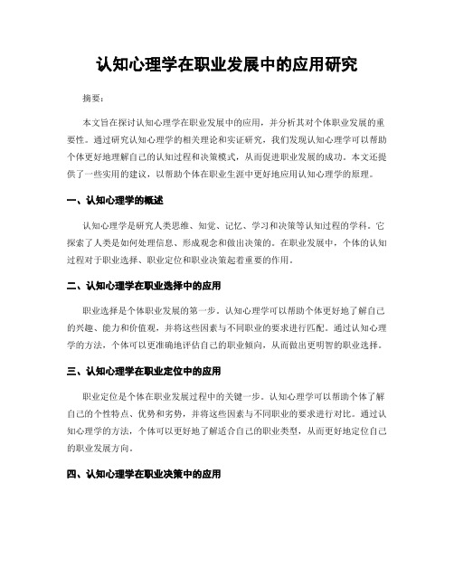 认知心理学在职业发展中的应用研究