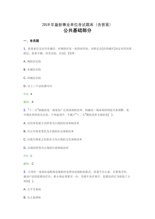 2019最新事业单位考试题库 公共基础部分300题(含答案)hae