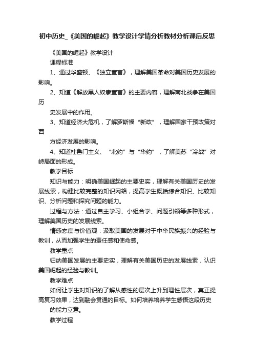 初中历史_《美国的崛起》教学设计学情分析教材分析课后反思