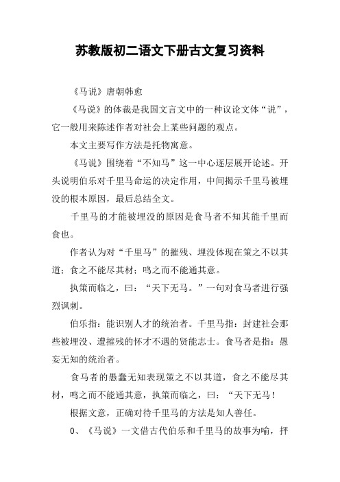 苏教版初二语文下册古文复习资料