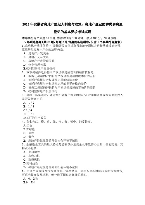 2015年安徽省房地产经纪人制度与政策：房地产登记的种类和房屋登记的基本要求考试试题