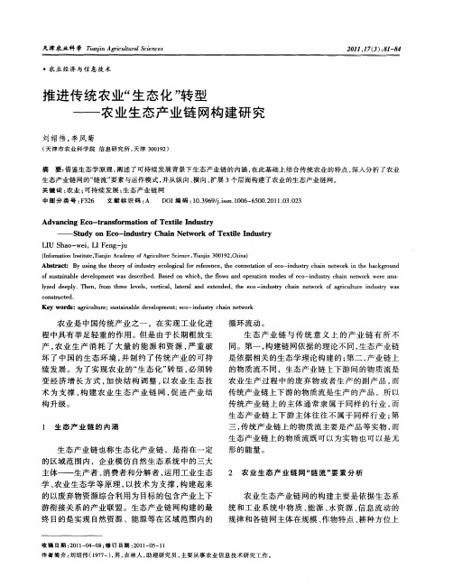 推进传统农业“生态化”转型——农业生态产业链网构建研究