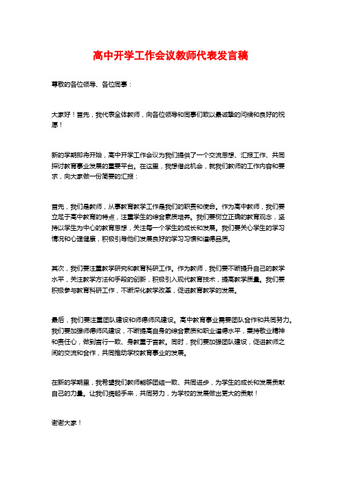 高中开学工作会议教师代表发言稿