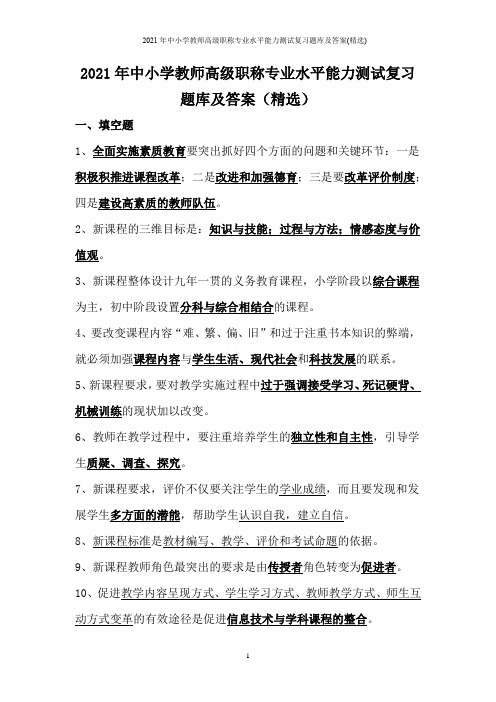 2021年中小学教师高级职称专业水平能力测试复习题库及答案(精选)