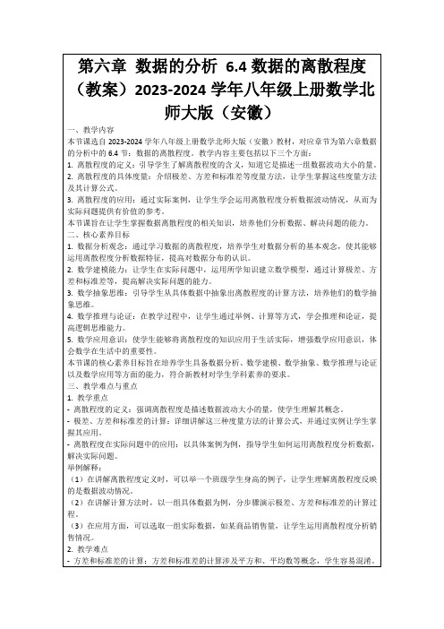 第六章数据的分析6.4数据的离散程度(教案)2023-2024学年八年级上册数学北师大版(安徽)