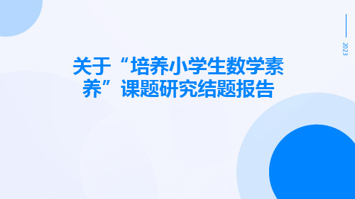 关于“培养小学生数学素养”课题研究结题报告