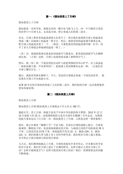 假如我登上月球我会干什么作文400字