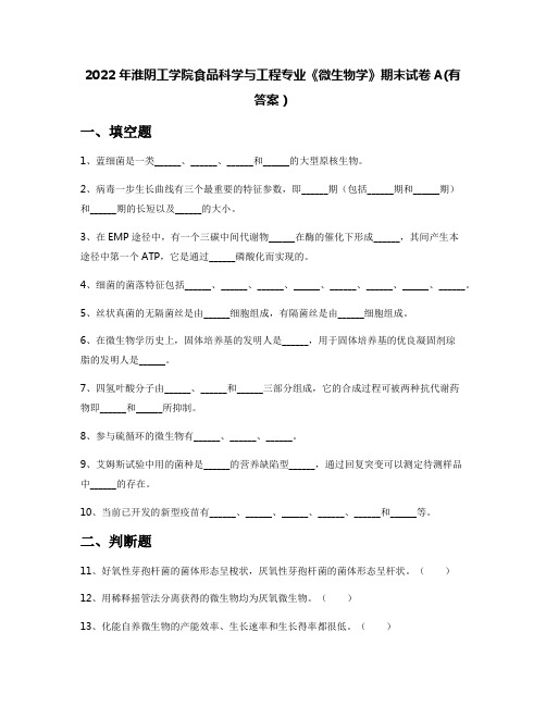 2022年淮阴工学院食品科学与工程专业《微生物学》期末试卷A(有答案)