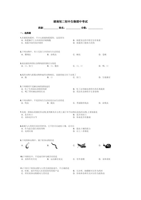 湖南初二初中生物期中考试带答案解析