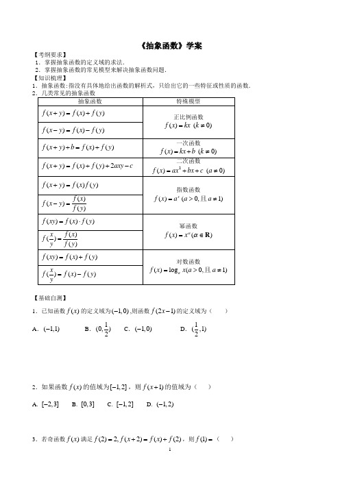 2020届高三数学一轮复习 《抽象函数》学案