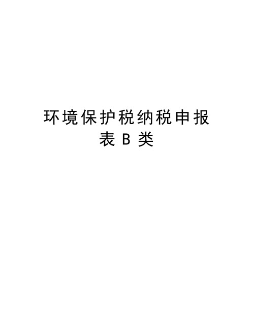 环境保护税纳税申报表B类知识讲解