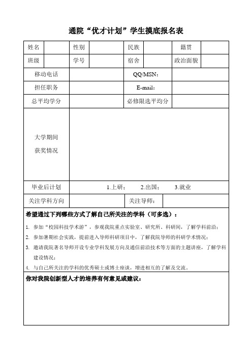 通院优才计划学生摸底表