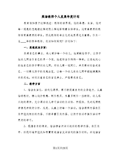 英语教师个人发展年度计划(6篇)