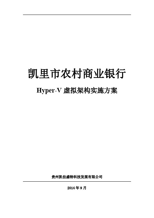 Hyper-V虚拟化实施方案2