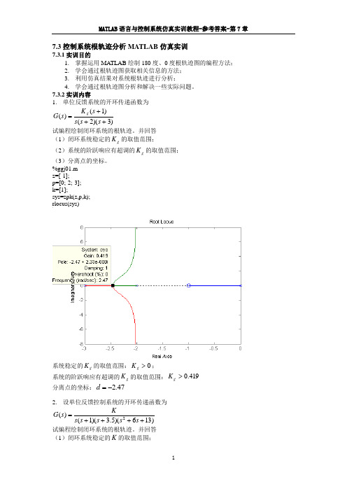 MATLAB语言与控制系统仿真-参考答案-第7章