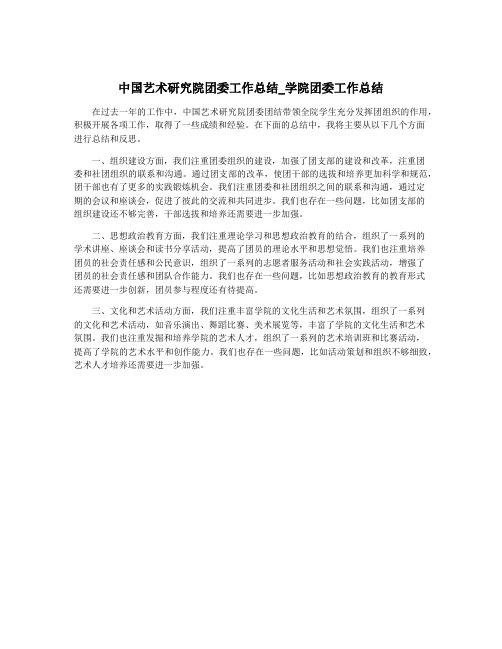 中国艺术研究院团委工作总结_学院团委工作总结