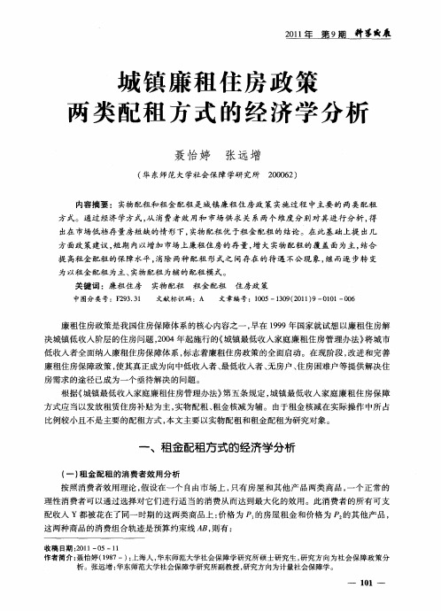 城镇廉租住房政策两类配租方式的经济学分析