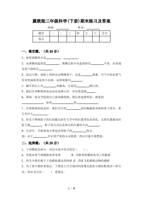 冀教版三年级科学(下册)期末练习及答案