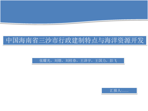 中国海南省三沙市行政建制特点与海洋资源开发