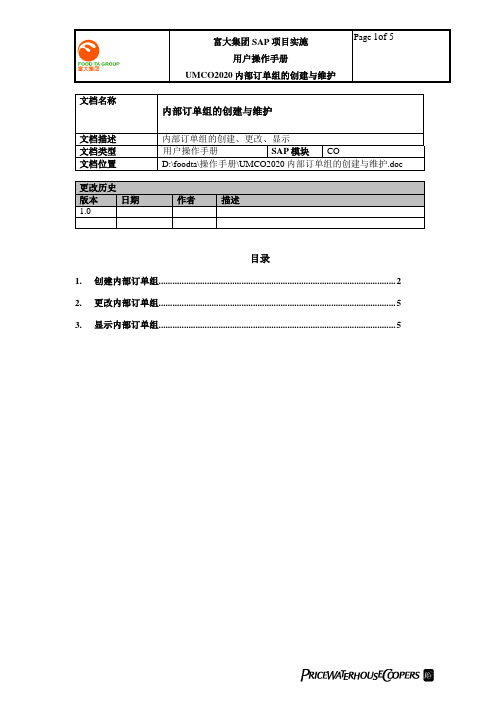 普华永道_富大集团SAP实施项目_211用户手册_管理会计CO_UMCO2020内部订单组的创建与维护