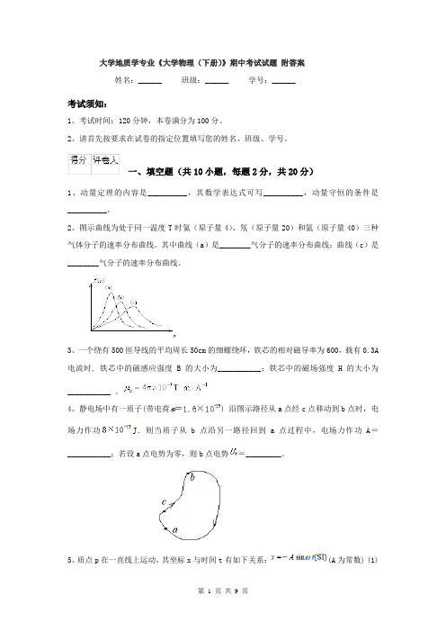 大学地质学专业《大学物理（下册）》期中考试试题 附答案