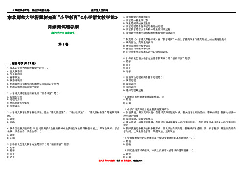 东北师范大学智慧树知到“小学教育”《小学语文教学论》网课测试题答案1