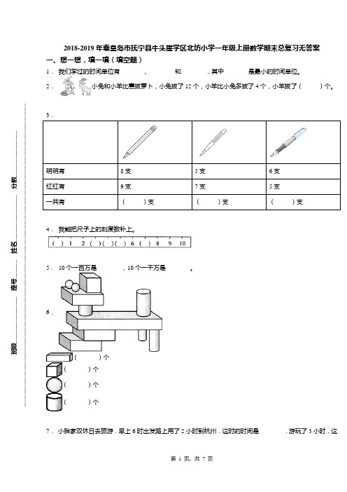 2018-2019年秦皇岛市抚宁县牛头崖学区北坊小学一年级上册数学期末总复习无答案