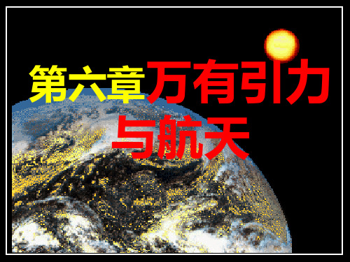 高一物理必修二6.1行星的运动