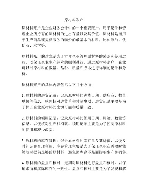 原材料账户