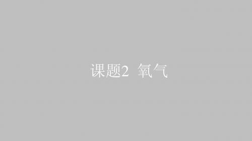 人教版九年级化学上册：第二单元 我们周围的空气 课题2 氧气  课件(共24张PPT)